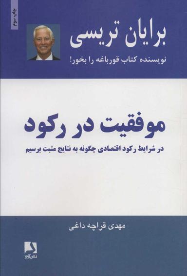 عکس موفقیت در رکود