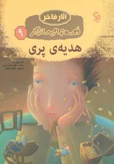 عکس هدیهٔ پری