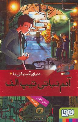 عکس دنیای آدم‌نباتی‌ها ۳ (آدم‌نباتی تیپ الف) هوپا