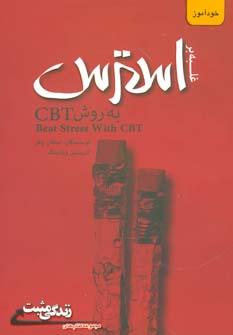 عکس غلبه بر استرس (به روش CBT)