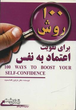 عکس ۱۰۰روش برای تقویت اعتماد به نفس