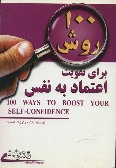 عکس ۱۰۰روش برای تقویت اعتماد به نفس