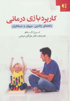 عکس کاربرد بازی‌درمانی