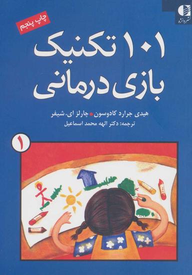 عکس ۱۰۱ تکنیک بازی‌درمانی