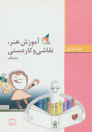 عکس آموزش هنر، نقاشی و کاردستی کودکیاری