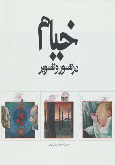 عکس خیام در تصور و تصویر