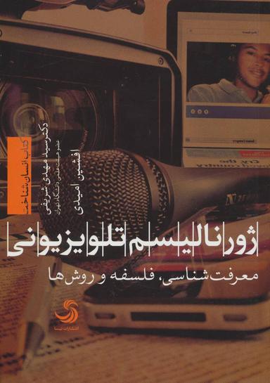 عکس ژورنالیسم تلویزیونی