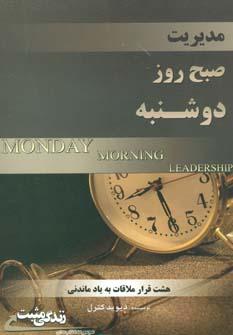 عکس مدیریت صبح روز دوشنبه= Monday morning leadership