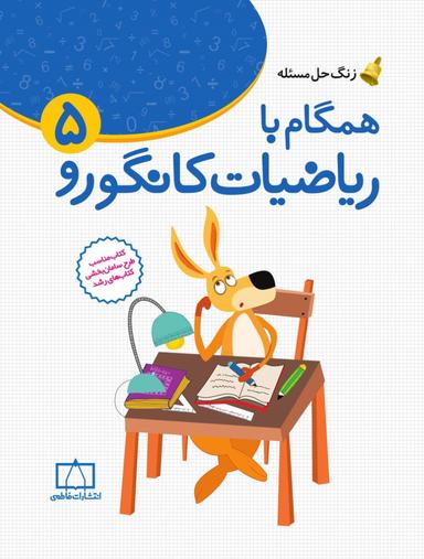 عکس همگام با ریاضیات کانگورو ۵