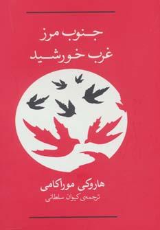 عکس جنوب مرز، غرب خورشید