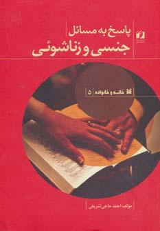 عکس پاسخ به مسائل جنسی و زناشویی