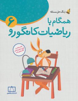 عکس همگام با ریاضیات کانگورو ۶