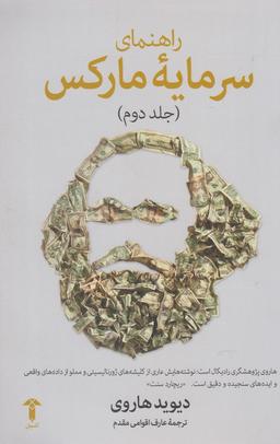 عکس راهنمای سرمایهٔ مارکس (ویراست دوم)