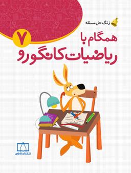 عکس همگام با ریاضیات کانگورو ۷