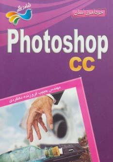 عکس خودآموز آسان Photoshop CC