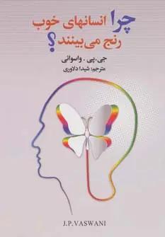 عکس چرا انسانهای خوب رنج می‌بینند؟