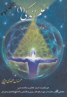 عکس علم زندگی تولد دوباره انسان (عرصه فیزیکی)