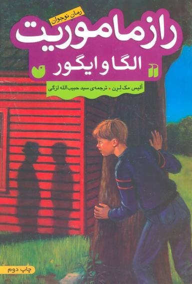 عکس راز ماموریت الگا و ایگور