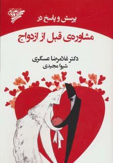 عکس پرسش و پاسخ در مشاورهٔ قبل از ازدواج