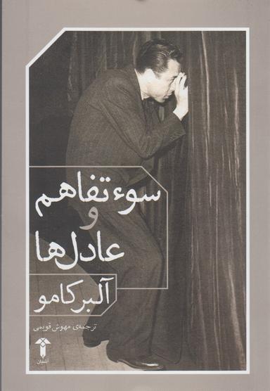 عکس سوء تفاهم و عادل‌ها