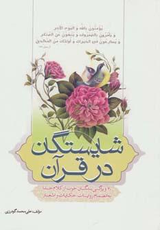 عکس شایستگان در قرآن