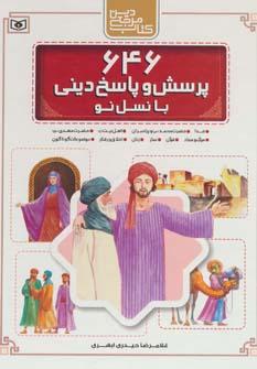 عکس ۶۴۶ پرسش و پاسخ دینی با نسل نو