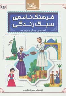 عکس فرهنگ‌نامهٔ سبک زندگی