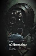 عکس دونده هزارتو