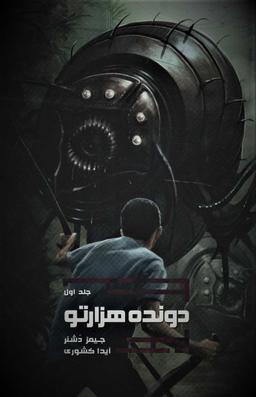 عکس دونده هزارتو