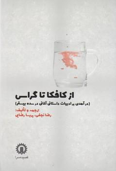 عکس از کافکا تا گراس