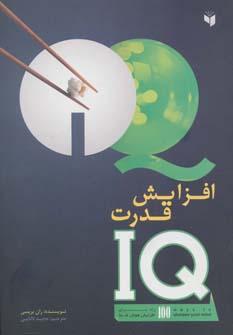 عکس افزایش قدرت IQ