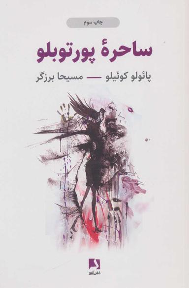 عکس ساحره پورتوبلو