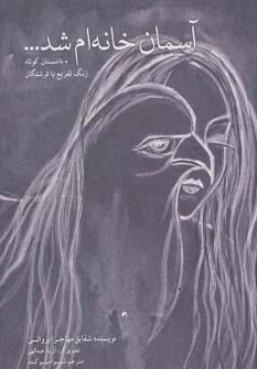 عکس آسمان خانه‌ام شد