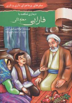 عکس دیداری شگفت با فارابی