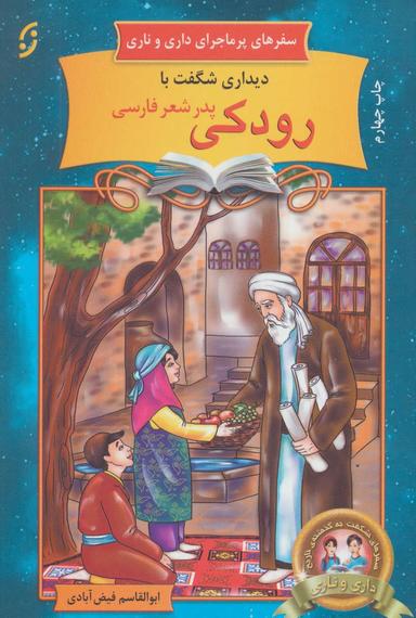 عکس دیداری شگفت با رودکی (پدر شعر فارسی)