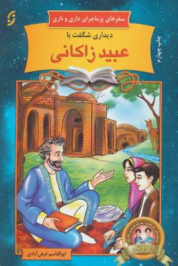 عکس دیداری شگفت با مولانا نظام‌الدین عبیدالله (عبید زاکانی)