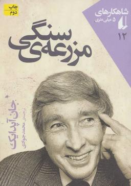 عکس مزرعهٔ سنگی