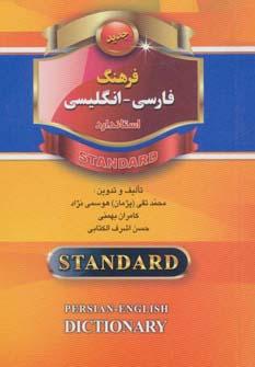 عکس فرهنگ فارسی- انگلیسی استاندارد