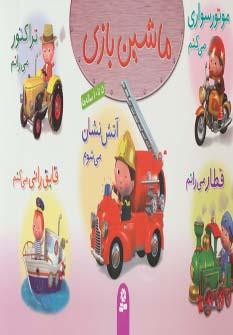 عکس ماشین بازی