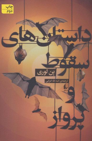 عکس داستان‌های سقوط و پرواز