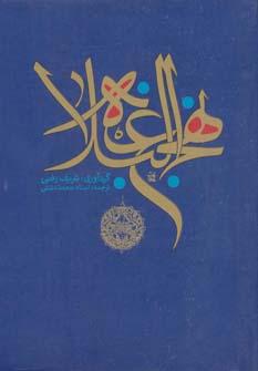 عکس ترجمه نهج‌البلاغه حضرت امیرالمومنین(ع)