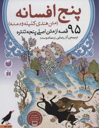 عکس پنج افسانه ۹۵ قصه از متن اصلی پنجه تنتره (کلیله و دمنه)