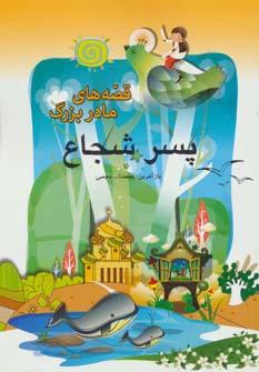 عکس پسر شجاع