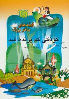 عکس کودکی که پرنده شد