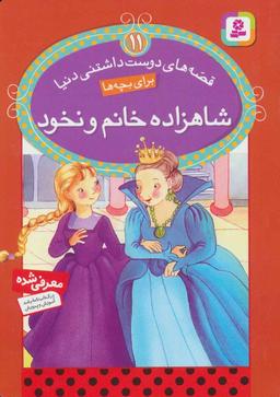 عکس شاهزاده خانم و نخود