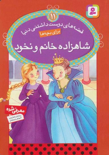 عکس شاهزاده خانم و نخود
