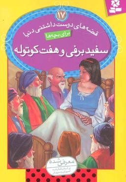 عکس سفیدبرفی و هفت کوتوله