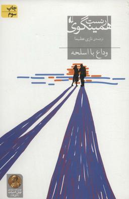 عکس وداع با اسلحه