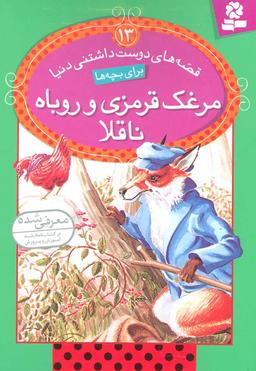عکس مرغک قرمزی و روباه ناقلا