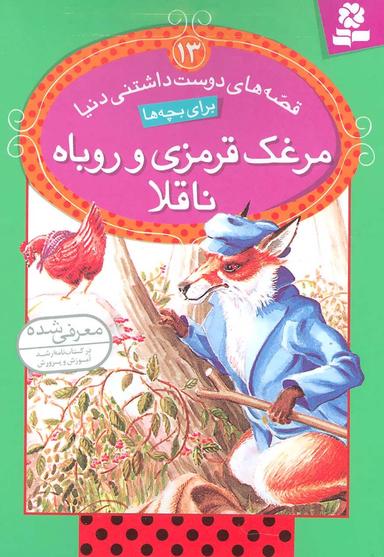 عکس مرغک قرمزی و روباه ناقلا